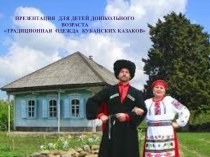 Презентация Традиционная одежда Кубанских казаков презентация к уроку (средняя группа)