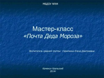 Мастер-класс Почта Деда Мороза презентация к занятию по конструированию, ручному труду (средняя группа)