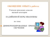 ДИФФЕРЕНЦИРОВАННЫЕ ПРИНЦИПЫ ОБУЧЕНИЯ презентация к уроку по теме