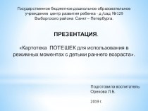 Презентация: Картотека ПОТЕШЕК для использования в режимных моментах с детьми раннего возраста. картотека