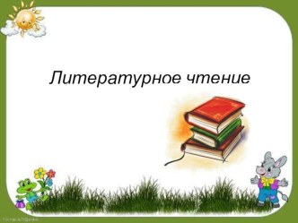 упрямый козленок презентация к уроку по чтению (3 класс)