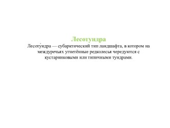 Презентация урока. Лесотундра. презентация к уроку по окружающему миру (4 класс)