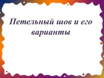 Петельный шов и его варианты (презентация к уроку технологии 4 класс) презентация к уроку по технологии (4 класс)