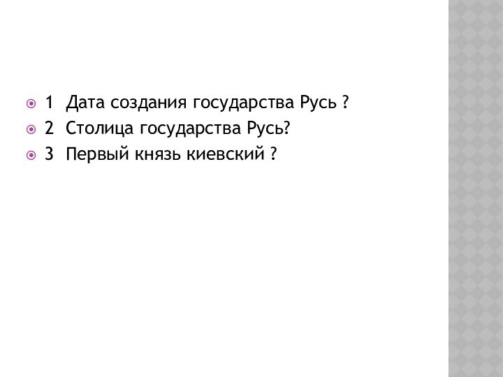 1 Дата создания государства Русь ? 2 Столица государства Русь?3 Первый князь