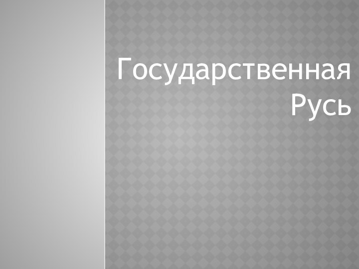 ГосударственнаяРусь