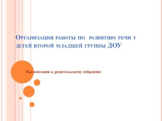 Мастер-класс с родителями Организация работы по развитию речи у детей второй младшей группы ДОУ методическая разработка по развитию речи (младшая группа)