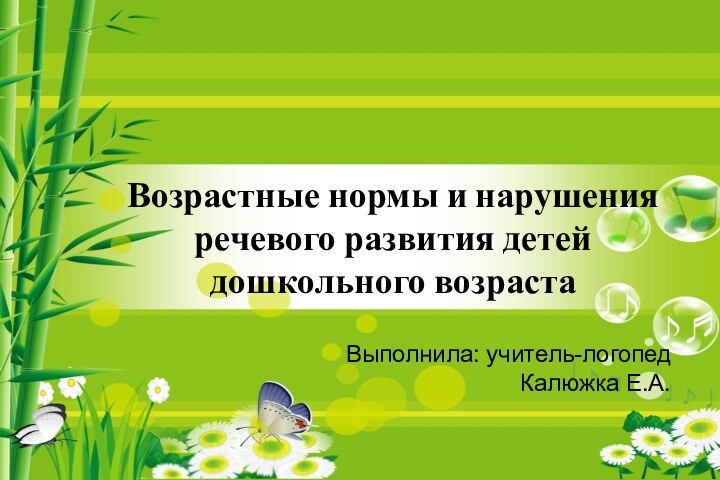 Выполнила: учитель-логопед Калюжка Е.А.Возрастные нормы и нарушения речевого развития детей дошкольного возраста