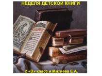 Презентация Неделя детской книги. книга (1, 2, 3, 4 класс)