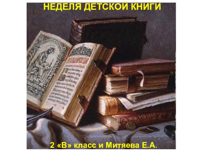 НЕДЕЛЯ ДЕТСКОЙ КНИГИ2 «В» класс и Митяева Е.А.