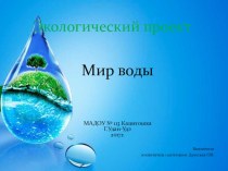 Проект Мир воды проект (старшая группа)