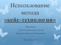 Использование метода кейс-технологии в начальной школе методическая разработка