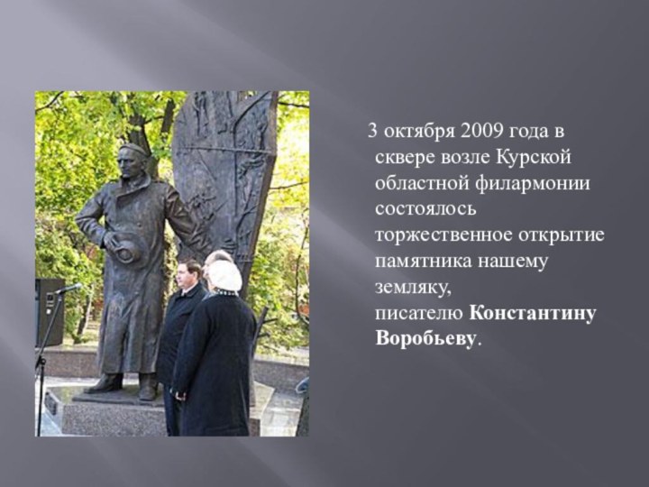 3 октября 2009 года в сквере возле Курской областной филармонии