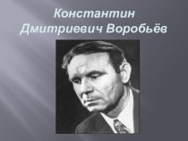 Презентация о Константине Воробьёве ( Курском писателе) презентация к уроку по чтению (4 класс) по теме