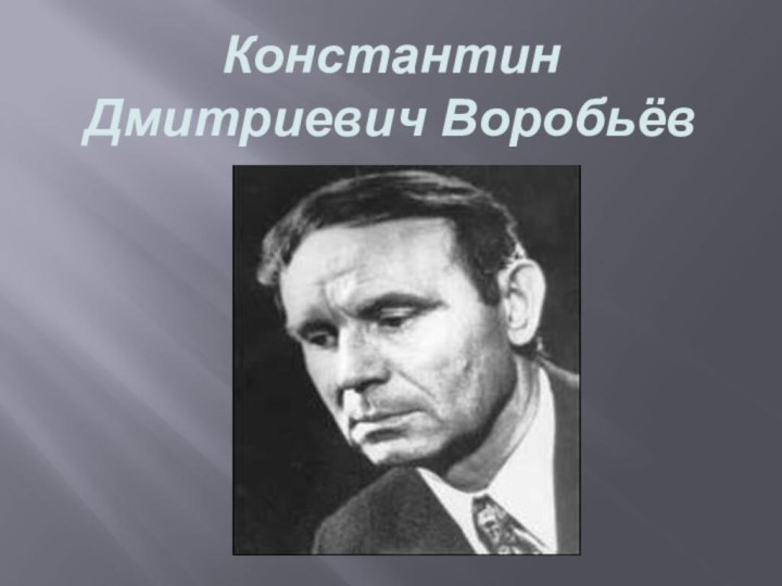 Константин Дмитриевич Воробьёв