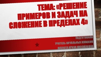 План конспект Решение примеров и задач на сложение в пределах 4. презентация к уроку по математике (1 класс)