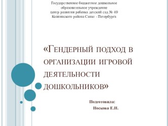 Гендерный подход в организации игровой деятельности дошкольников презентация