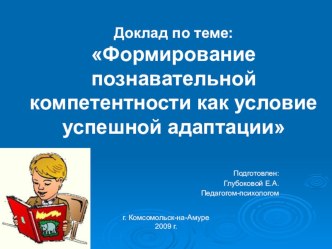Формирование познавательной компетентности как условие успешной школьной адаптации презентация к занятию (подготовительная группа)