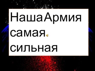 Наша армия самая сильная презентация занятия для интерактивной доски по окружающему миру (средняя группа)