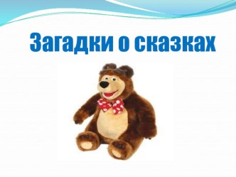 Интегрированное занятие в средней группе Как Мишутка в сказку возвращался. план-конспект занятия по развитию речи (средняя группа) по теме