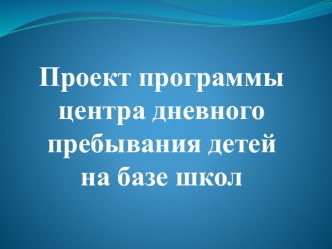 Проект программы ЦДП детей на базе школ презентация к уроку по теме