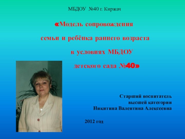 МБДОУ №40 г. Киржач«Модель сопровождения семьи и ребёнка раннего возраста