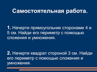 Урок математики. Тема урока: Закрепление умножения. Самостоятельная работа. план-конспект урока по математике (2 класс)