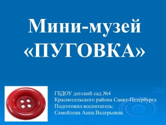 Презентация мини музей Пуговка презентация к уроку (старшая, подготовительная группа)