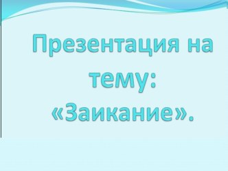 Презентация Заикание презентация к уроку (младшая, средняя, старшая, подготовительная группа)