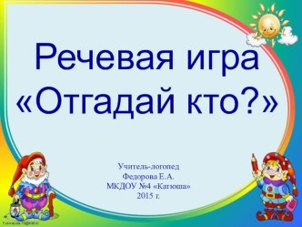 Речевая играОтгадай кто? презентация урока для интерактивной доски по логопедии (младшая, средняя, старшая группа)