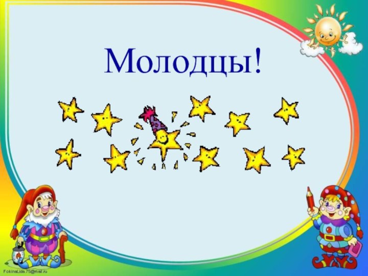 Молодцы!Молодцы!