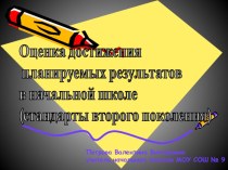 Презентация Оценка достижения планируемых результатов в начальной школе презентация по теме