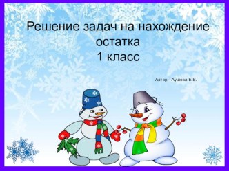 Презентация для урока математики Решение простых задач на нахождение остатка, 1 класс презентация к уроку по математике (1 класс)