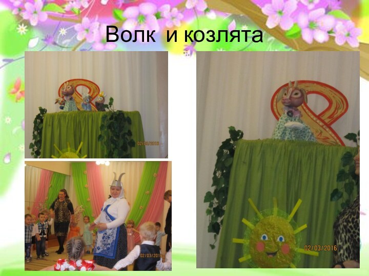 Волк и козлята