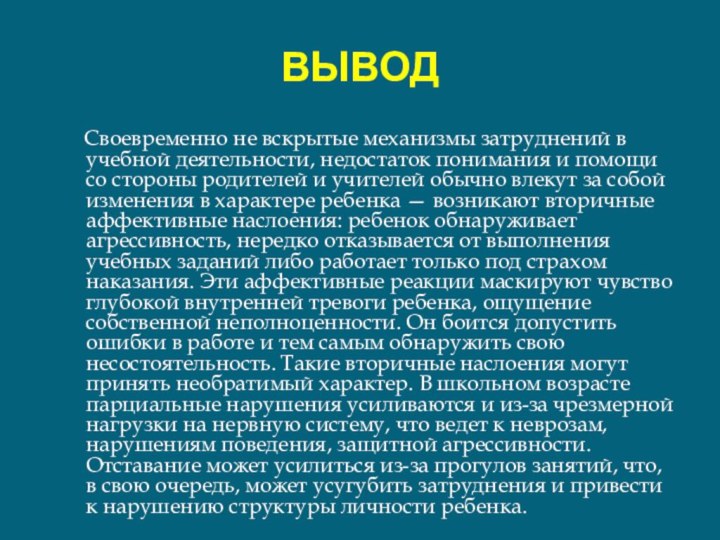 ВЫВОД    Своевременно не вскрытые механизмы затруднений в учебной деятельности,