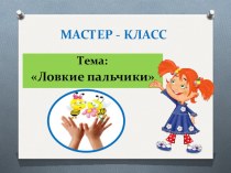 Мастер - класс для родителей Ловкие пальчики методическая разработка