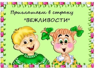 ЕЖЕЛИ ВЫ ВЕЖЛИВЫ план-конспект занятия