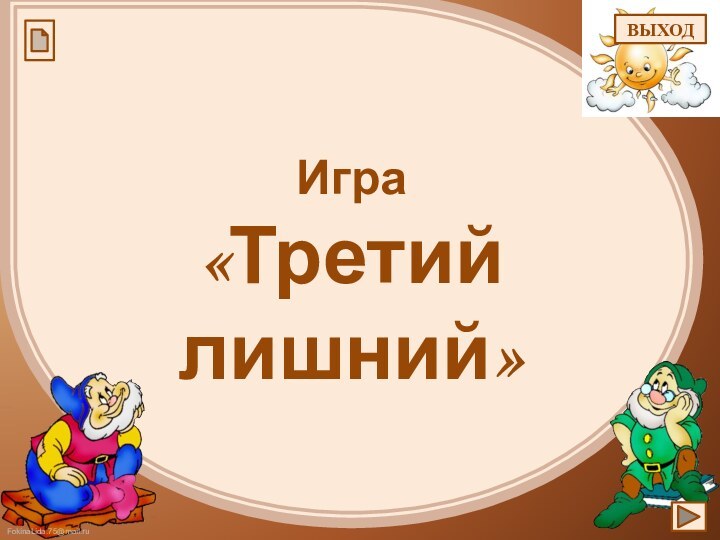 Игра«Третий лишний»ВЫХОД