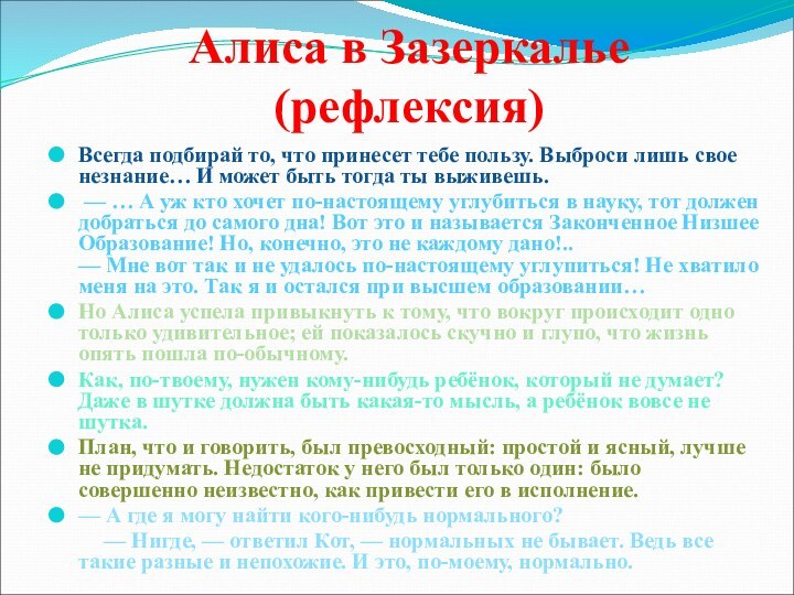 Алиса в Зазеркалье (рефлексия)Всегда подбирай то, что принесет тебе пользу. Выброси лишь свое