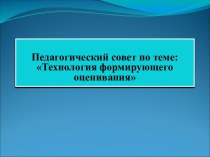 Педагогический совет по теме Формирующее оценивание. презентация к уроку