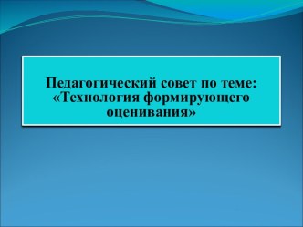 Педагогический совет по теме Формирующее оценивание. презентация к уроку