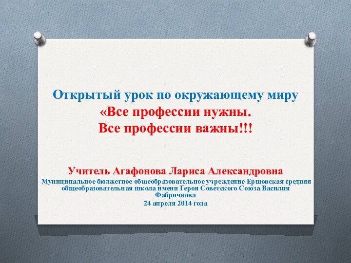 Открытый урок по окружающему миру «Все профессии нужны. Все профессии важны!!! Учитель