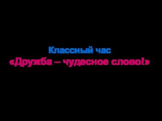 Презентация Дружба - чудесное слово презентация к уроку (3 класс) по теме