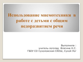 ИСПОЛЬЗОВАНИЕ ЭЛЕМЕНТОВ МНЕМОТЕХНИКИ НА ЛОГОПЕДИЧЕСКИХ ЗАНЯТИЯХ учебно-методический материал по логопедии