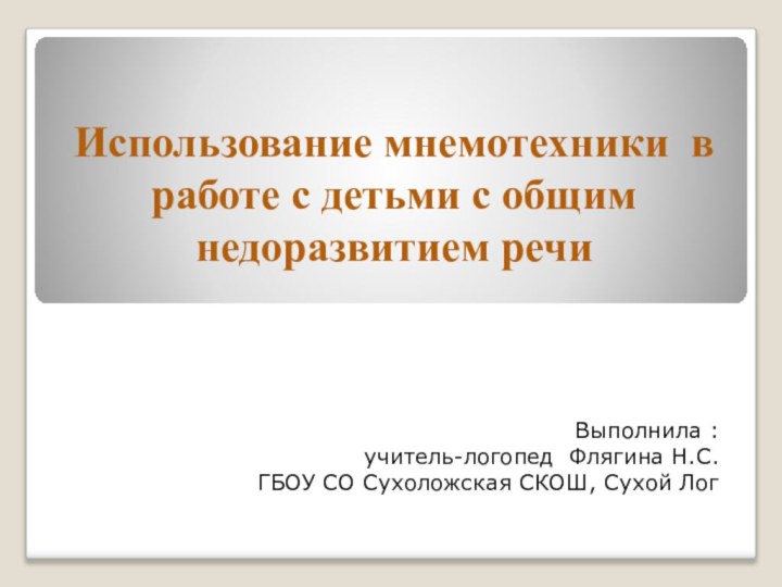 Использование мнемотехники в работе с детьми с общим недоразвитием речиВыполнила : учитель-логопед