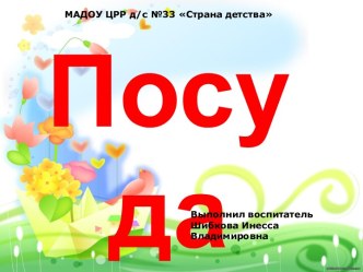 Презентация Посуда презентация к уроку по развитию речи (старшая группа)