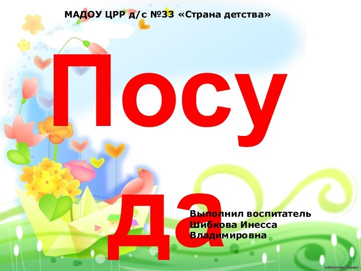 ПосудаМАДОУ ЦРР д/с №33 «Страна детства»Выполнил воспитатель Шибкова Инесса Владимировна