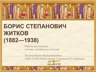 Борис Житков презентация к уроку по чтению