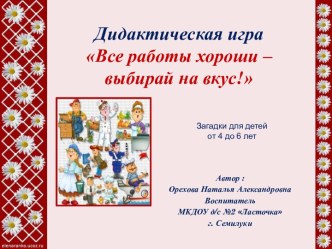 Электронная дидактическая игра Все работы хороши – выбирай на вкус! презентация по окружающему миру
