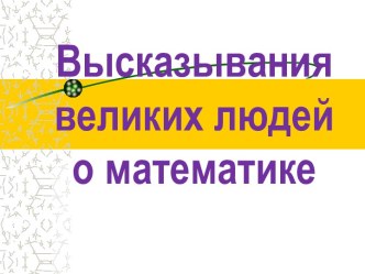 Презентация Высказывания великих людей о математике презентация к уроку по математике (3 класс) по теме