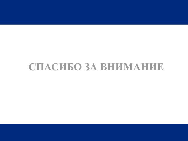 Краевое государственное бюджетное образовательное учреждение среднего профессионального образования «Ачинский педагогический колледж»СПАСИБО ЗА ВНИМАНИЕ